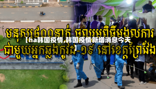 【ha韩国疫情,韩国疫情新增消息今天】-第3张图片
