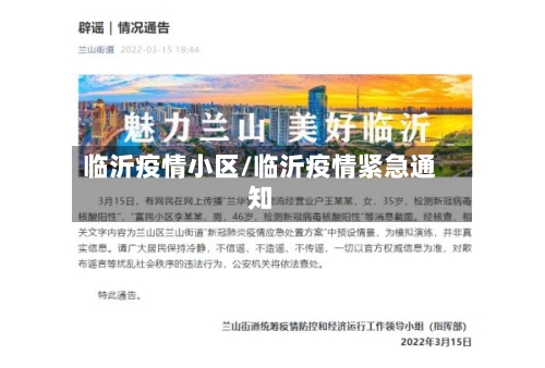 临沂疫情小区/临沂疫情紧急通知-第3张图片