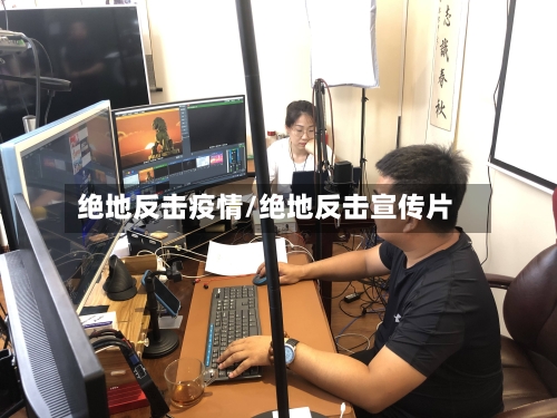 绝地反击疫情/绝地反击宣传片-第3张图片