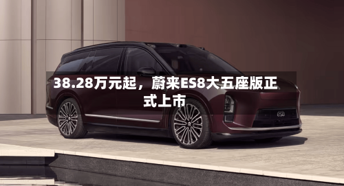 38.28万元起，蔚来ES8大五座版正式上市-第2张图片