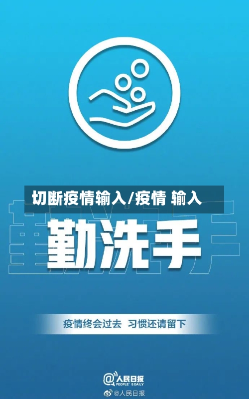 切断疫情输入/疫情 输入