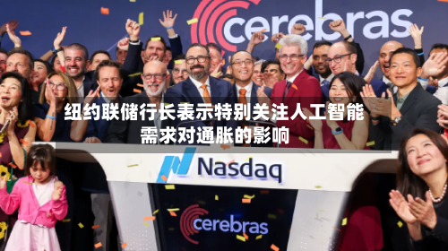 纽约联储行长表示特别关注人工智能需求对通胀的影响-第2张图片