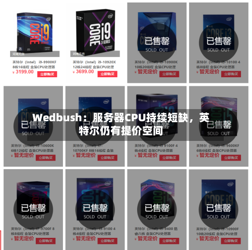 Wedbush：服务器CPU持续短缺	，英特尔仍有提价空间-第2张图片