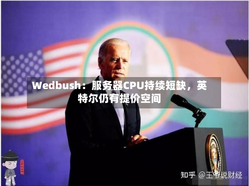 Wedbush：服务器CPU持续短缺，英特尔仍有提价空间-第3张图片