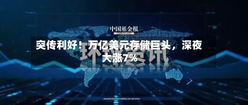 突传利好！万亿美元存储巨头，深夜大涨7%-第2张图片