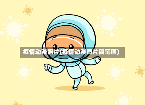 疫情动漫照片(疫情动漫图片简笔画)-第1张图片
