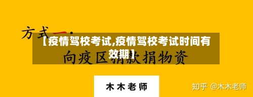 【疫情驾校考试,疫情驾校考试时间有效期】