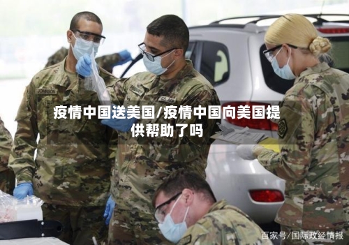 疫情中国送美国/疫情中国向美国提供帮助了吗-第2张图片