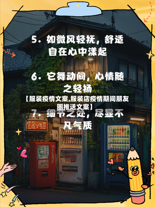 【服装疫情文案,服装店疫情期间朋友圈推送文案】