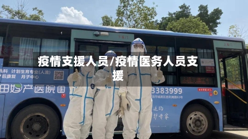 疫情支援人员/疫情医务人员支援-第3张图片