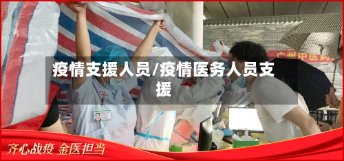疫情支援人员/疫情医务人员支援-第2张图片