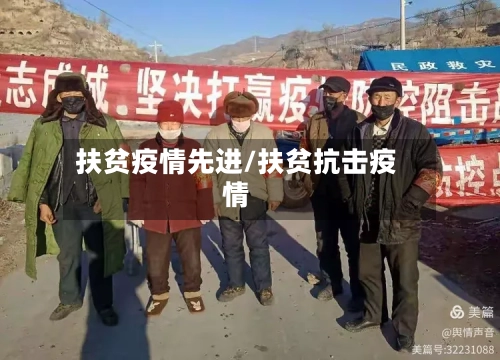扶贫疫情先进/扶贫抗击疫情