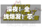 深夜！全线爆发！芯片巨头，重大宣布！-第2张图片