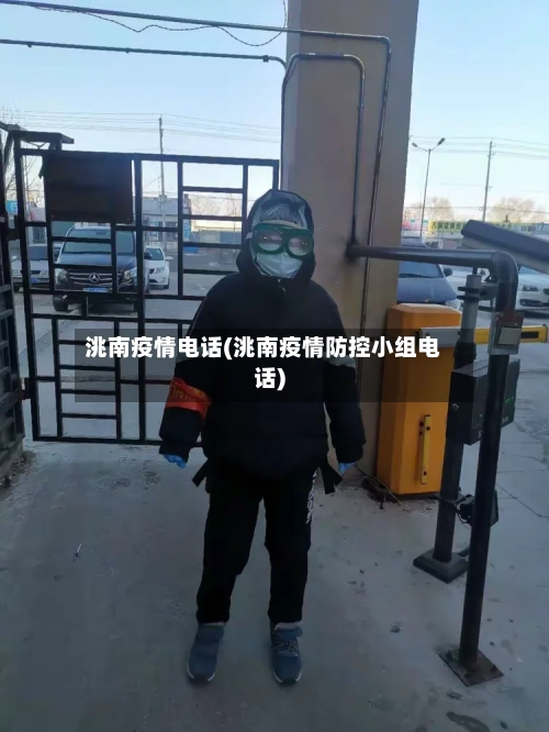 洮南疫情电话(洮南疫情防控小组电话)-第3张图片