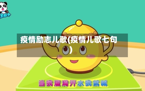疫情励志儿歌(疫情儿歌七句)