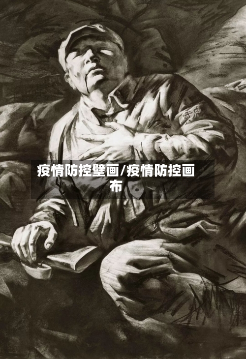疫情防控壁画/疫情防控画布