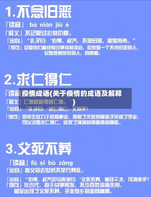 疫情成语(关于疫情的成语及解释)