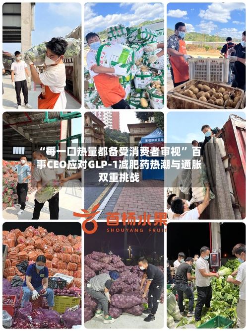 “每一口热量都备受消费者审视” 百事CEO应对GLP-1减肥药热潮与通胀双重挑战-第2张图片