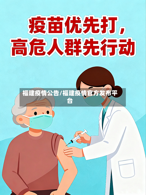 福建疫情公告/福建疫情官方发布平台