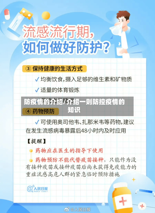 防疫情的介绍/介绍一则防控疫情的知识-第3张图片