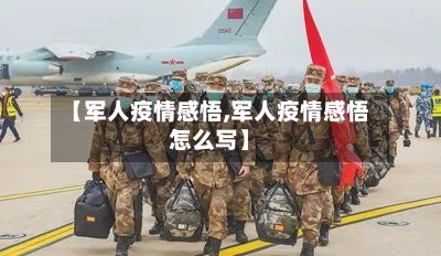 【军人疫情感悟,军人疫情感悟怎么写】-第3张图片