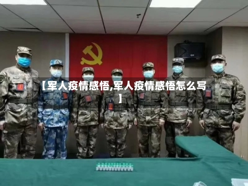 【军人疫情感悟,军人疫情感悟怎么写】-第2张图片