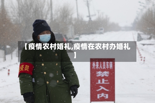 【疫情农村婚礼,疫情在农村办婚礼】-第2张图片