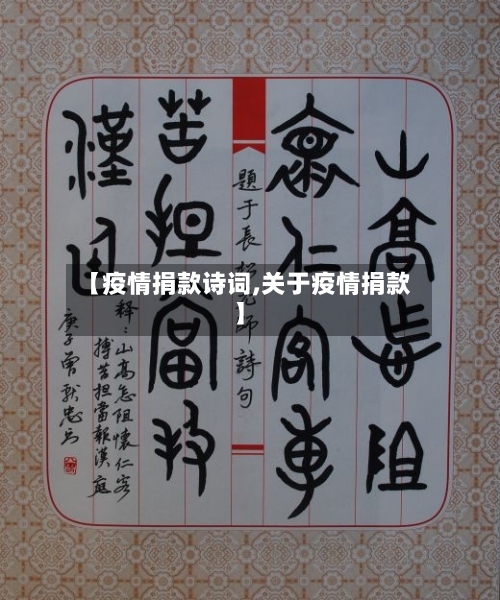 【疫情捐款诗词,关于疫情捐款】-第2张图片