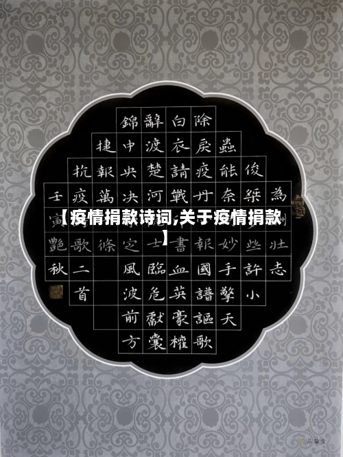 【疫情捐款诗词,关于疫情捐款】-第3张图片