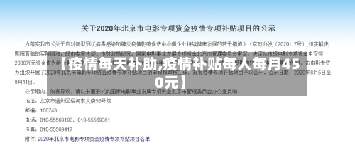 【疫情每天补助,疫情补贴每人每月450元】