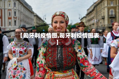 【匈牙利疫情图,匈牙利疫情图表】-第2张图片