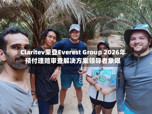 Claritev荣登Everest Group 2026年预付理赔审查解决方案领导者象限-第2张图片