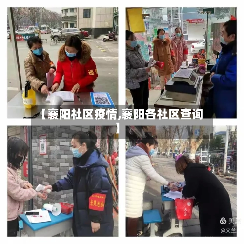 【襄阳社区疫情,襄阳各社区查询】-第3张图片
