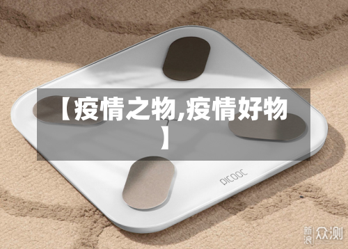 【疫情之物,疫情好物】-第2张图片