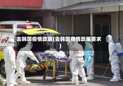 去韩国疫情政策(去韩国疫情政策要求)-第2张图片