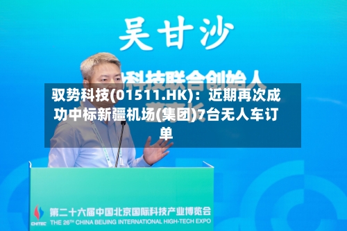 驭势科技(01511.HK)：近期再次成功中标新疆机场(集团)7台无人车订单-第2张图片