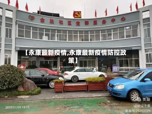 【永康最新疫情,永康最新疫情防控政策】-第2张图片