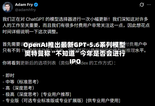 OpenAI推出最新GPT-5.6系列模型 奥特曼称“不知道”今年是否会进行IPO-第3张图片