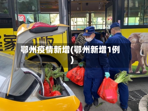鄂州疫情新增(鄂州新增1例)