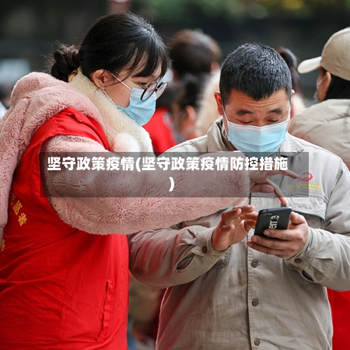 坚守政策疫情(坚守政策疫情防控措施)