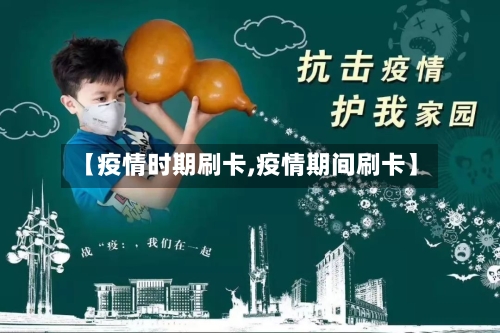 【疫情时期刷卡,疫情期间刷卡】-第3张图片