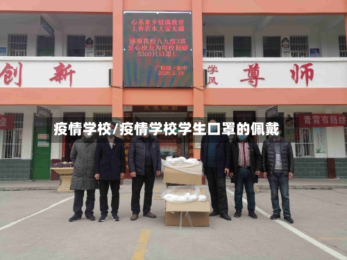 疫情学校/疫情学校学生口罩的佩戴-第2张图片