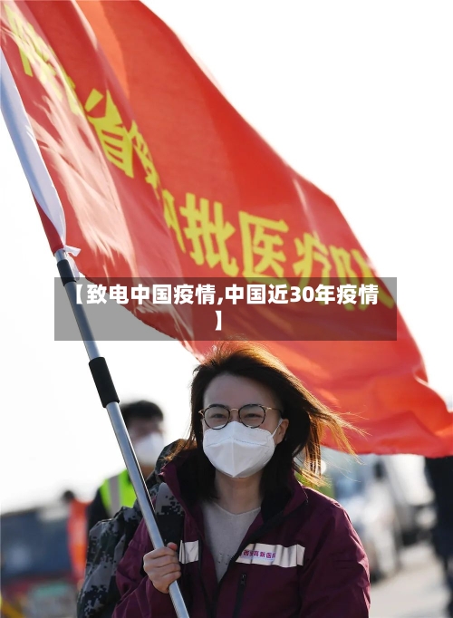 【致电中国疫情,中国近30年疫情】-第2张图片