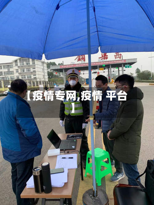 【疫情专网,疫情 平台】