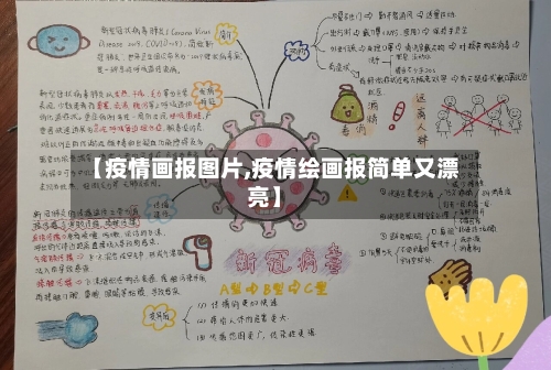 【疫情画报图片,疫情绘画报简单又漂亮】-第3张图片