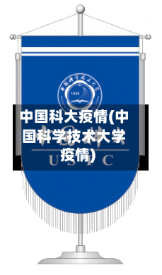 中国科大疫情(中国科学技术大学疫情)