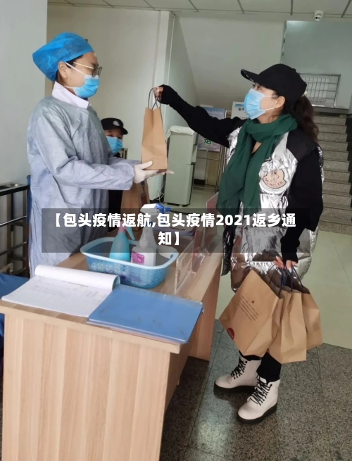 【包头疫情返航,包头疫情2021返乡通知】