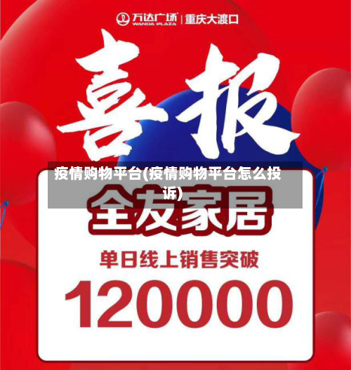 疫情购物平台(疫情购物平台怎么投诉)