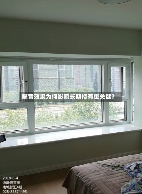 隔音效果为何影响长期持有更关键？