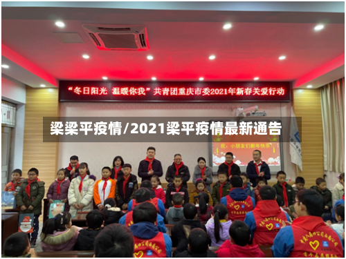 梁梁平疫情/2021梁平疫情最新通告-第3张图片